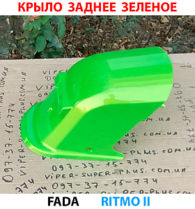 Крило заднє, зелене Fada RITMO II (FDEB 05LA-60) для електровелосипедів та мототехніки