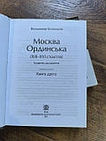 Москва Ординська Автор: Білінський Володимир в двух книгах  б/у, фото 4