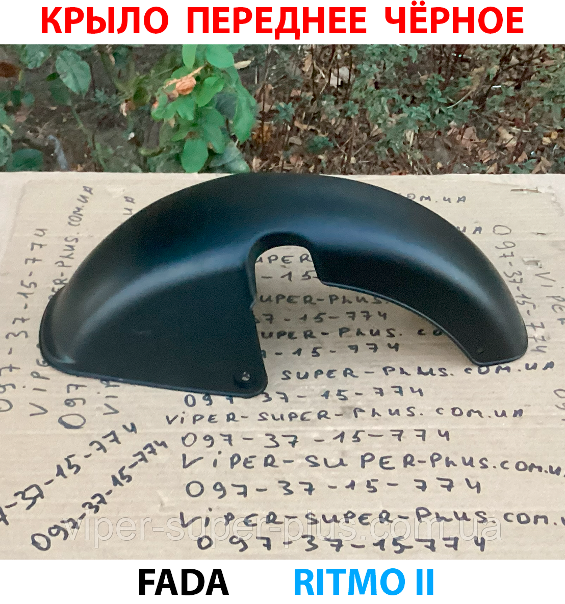 Крило переднє, чорне Fada RITMO II (FDEB 05LA-60) для електровелосипедів та мототехніки, фото 1