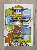 Лавриненко О. Майбутнім відмінникам. Зошит. Підготовка руки до письма