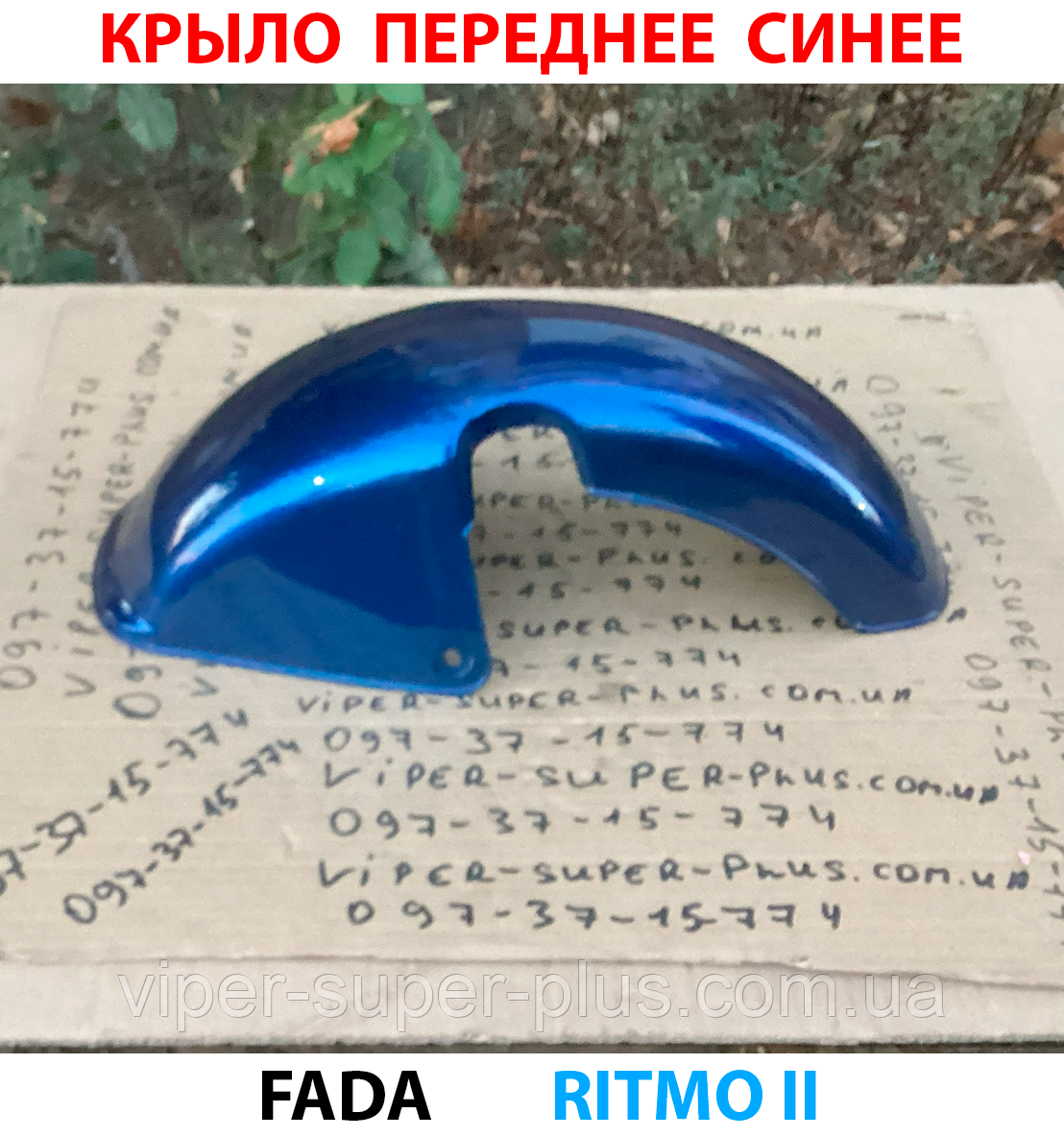 Крило переднє, синє Fada RITMO II (FDEB 05LA-60) для електровелосипедів та мототехніки, фото 1