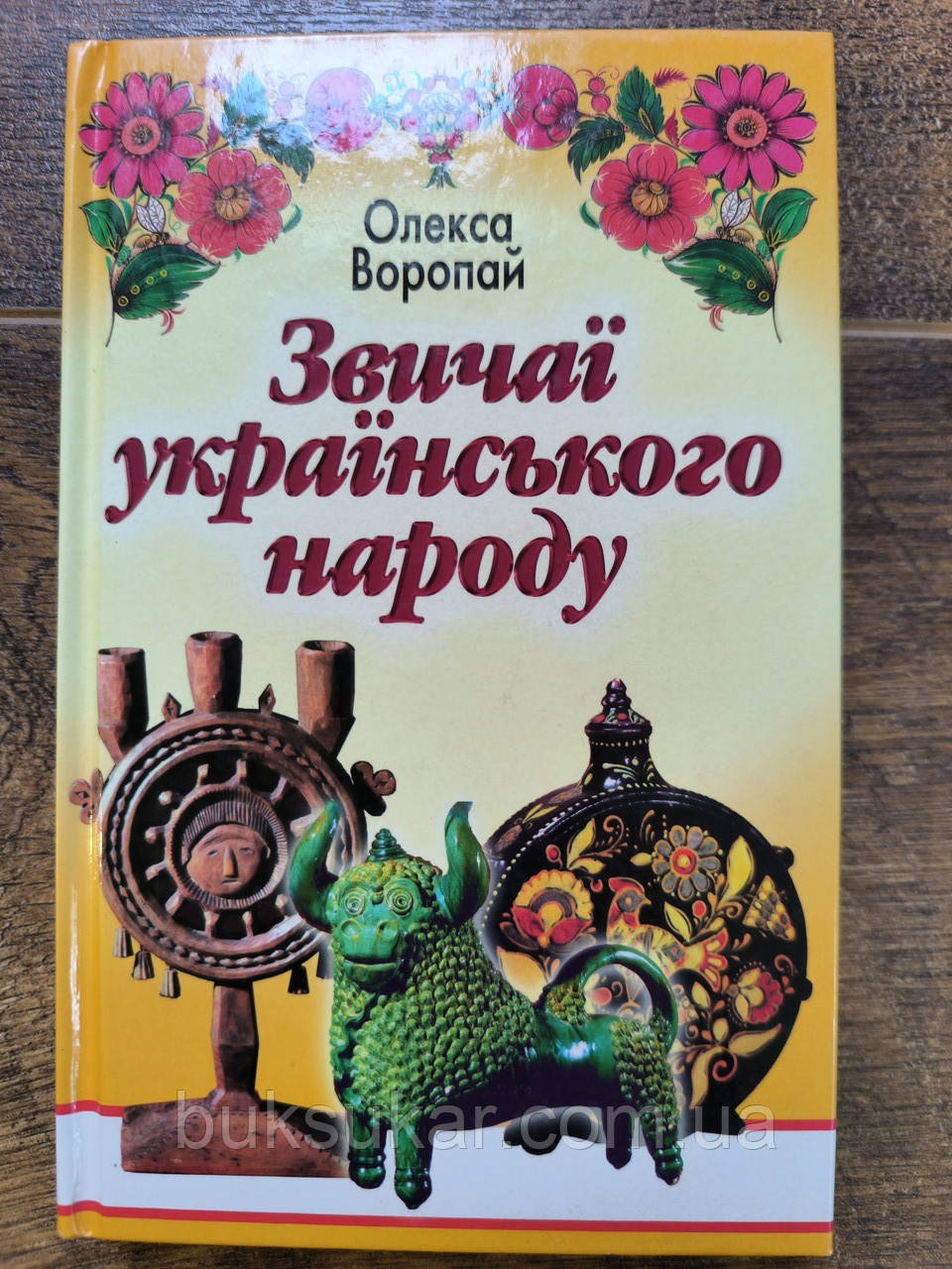 Книга Звичаї українського народу Олекса Воропай, фото 1