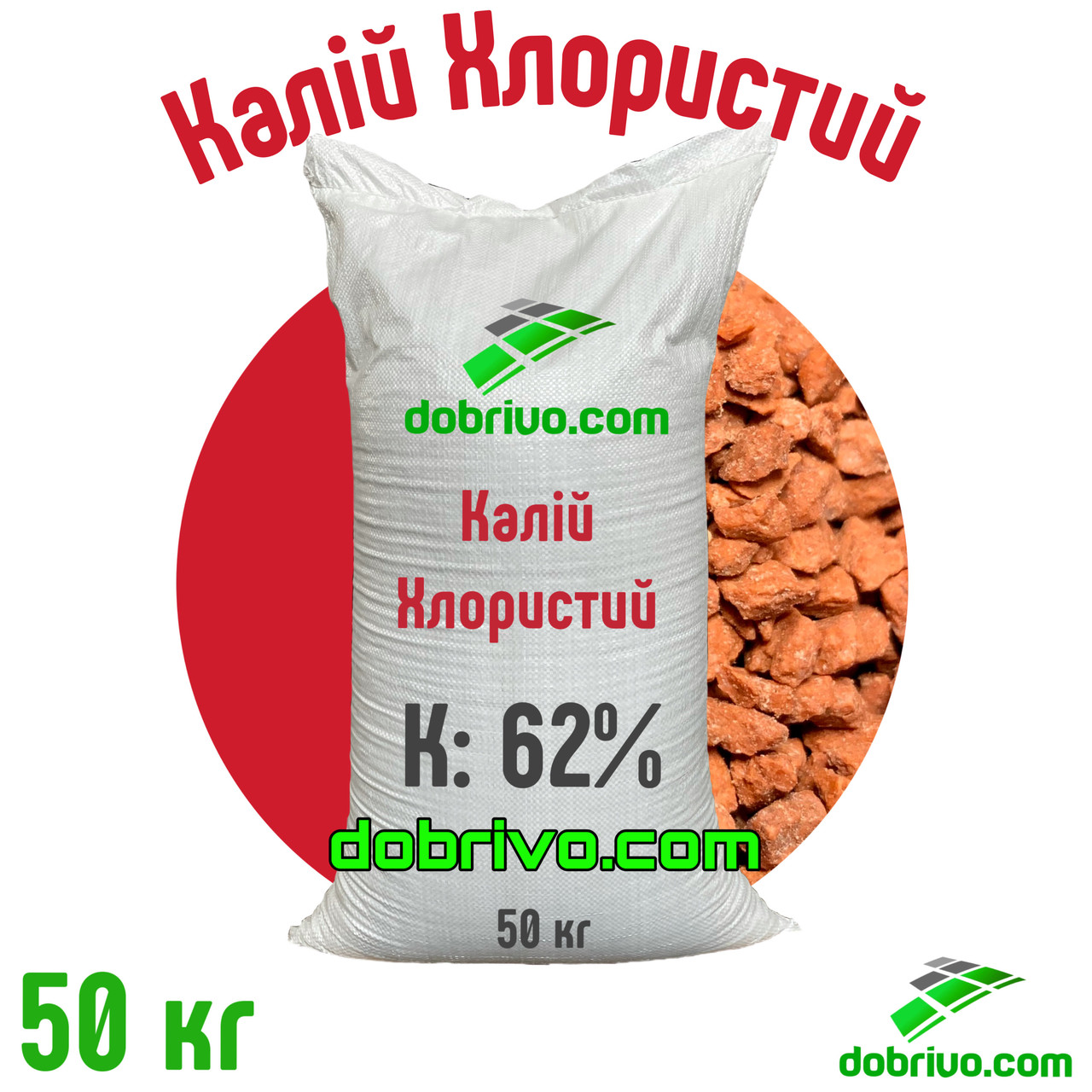 Калій хлористий K 62%, мішок 50 кг, вир-во Туреччина, мінеральне добриво, фото 1