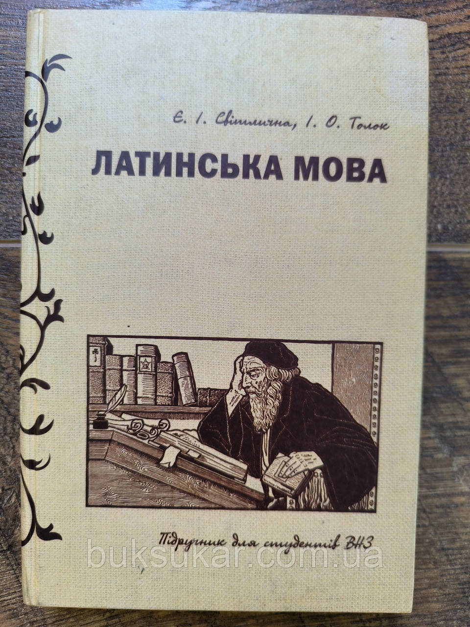 Латинська мова. Підручник, фото 1