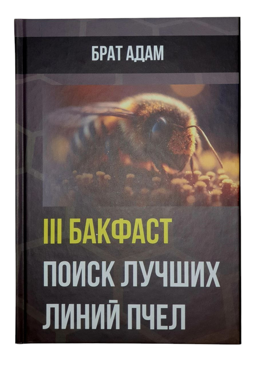 Книга 3. БРАТА АДАМА: БАКФАСТ. Пошук найкращих ліній бджіл, фото 1