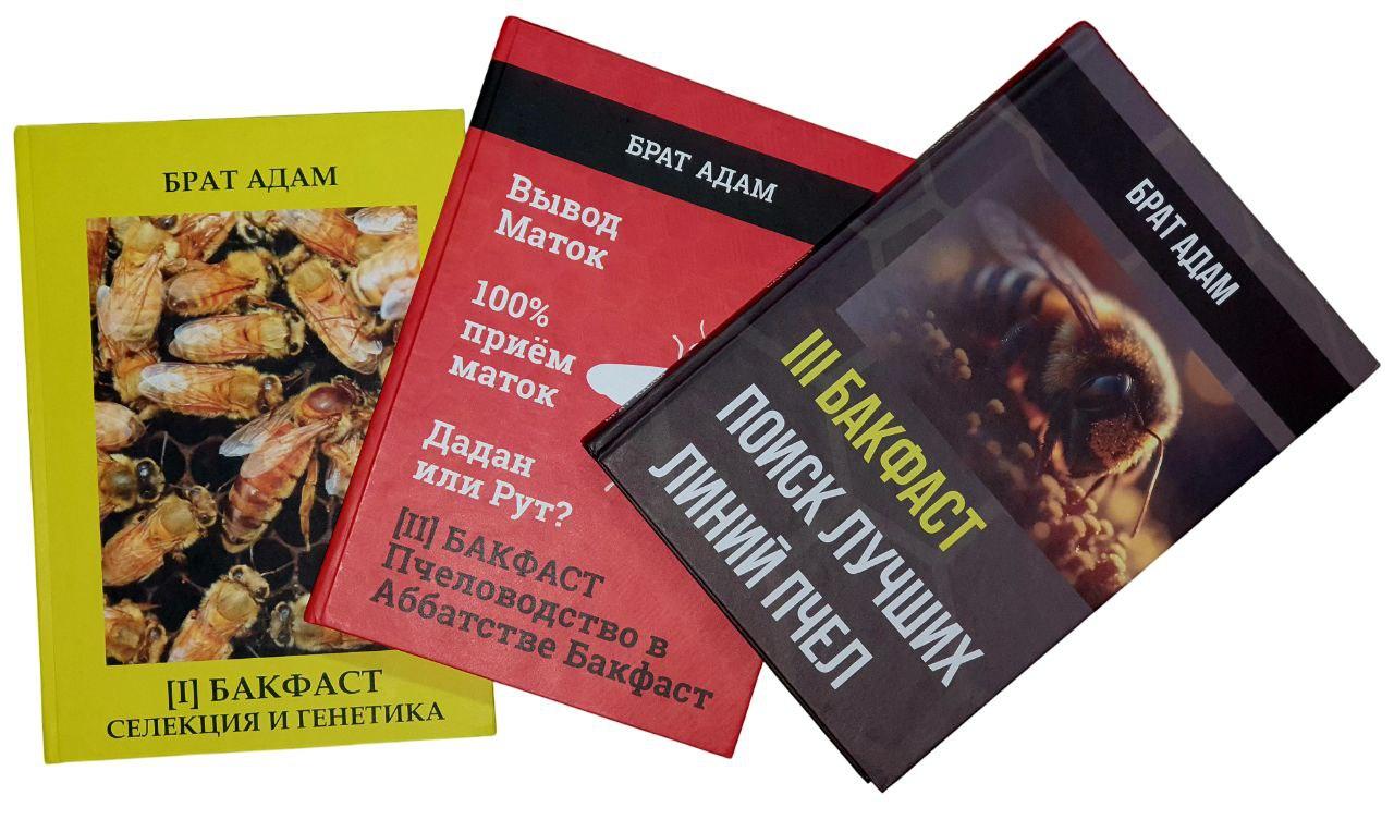 Комплект книг- БРАТА АДАМА : БАКФАСТ частина 1-3 (3 книги), фото 1