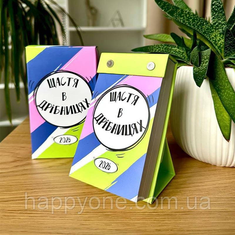 Календар настільний на подарунок "Щастя в дрібницях" 2026 (українська мова), фото 1