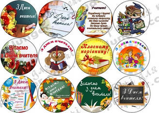 Вафельна картинка для кондитерских виробів "День учителя", (лист А4)