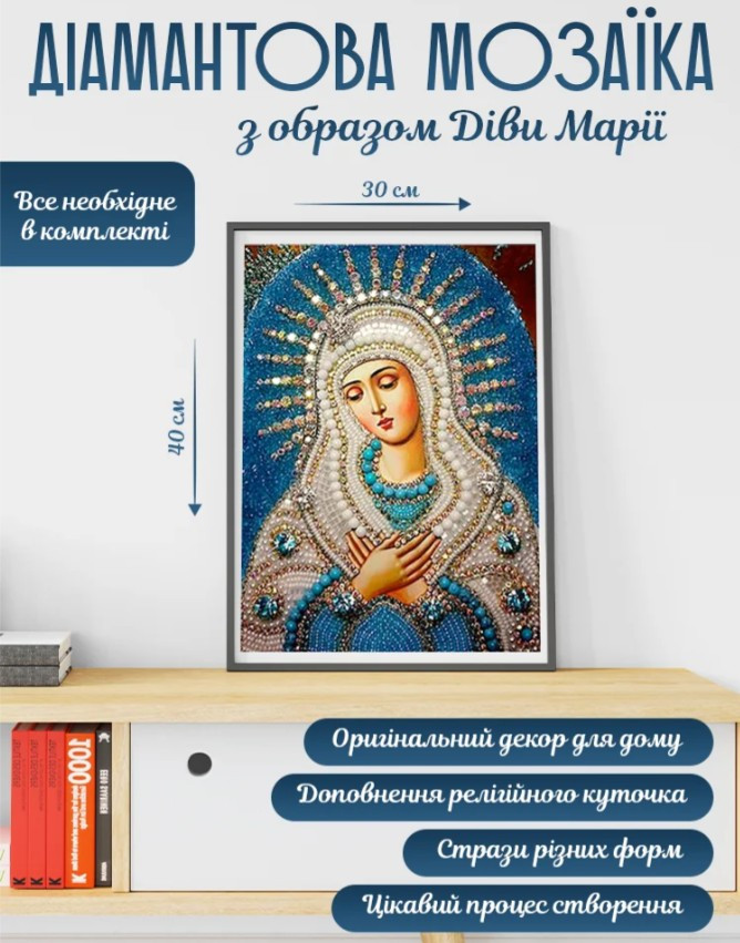Алмазна мозаїка Свята Марія 40 х 30 см, картина стразами за номерами, фото 1