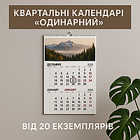 Квартальні календарі «одинарний» — опт від 20 екземплярів