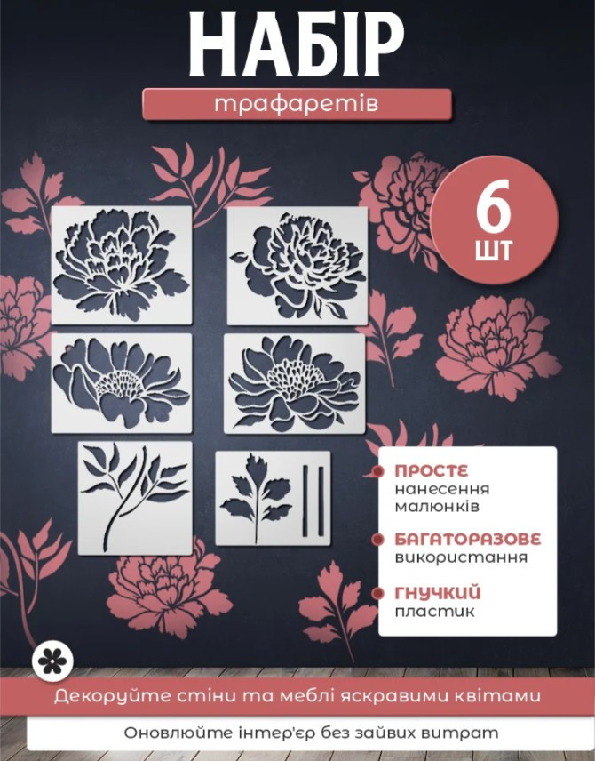 Трафарети для стін під фарбування, 6 трафаретів із зображеннями квітів, фото 1