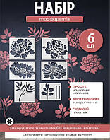 Трафареты для стен под покраску, 6 трафаретов с изображениями цветов