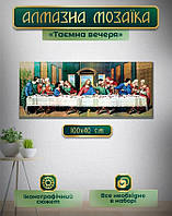 Алмазна мозаїка Таємна вечеря 100 х 40 см, картина стразами за номерами