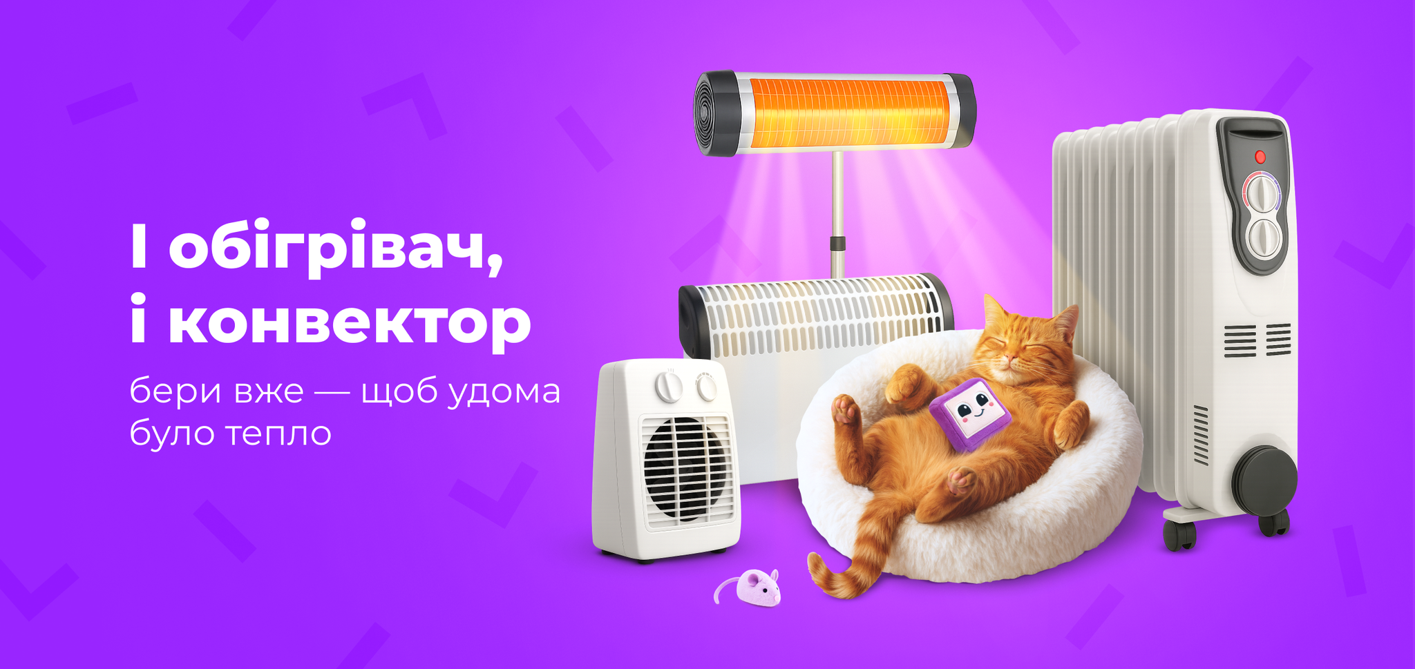 Обігрівачі 