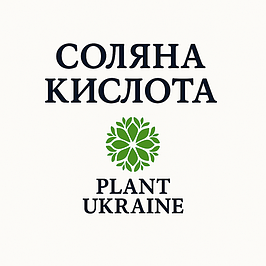 Соляна кислота | Хлороводень | HCl | CAS 7647-01-0