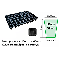 Касети для розсади 54 осередки Польща розмір касети 400х600мм товщина стінки 0,55мм (мін.замовлення 15шт)