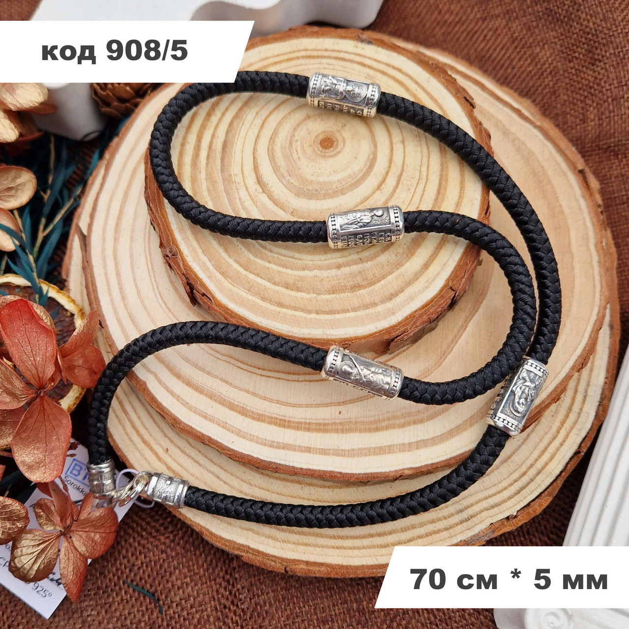 Ювелірний шовковий шнурок зі срібними вставками та Ліками Святих 925° проби 70 см * 5 мм