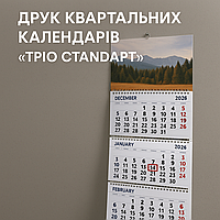 Друк квартальних календарів «тріо стандарт» у настінному форматі