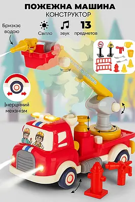 Пожежна машинка конструктор іграшкова техніка з подачею води та інерцією дітям Світло звук пара Збірна іграшка