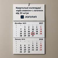 Квартальні календарі "тріо економ" з логотипом - від 20 штук