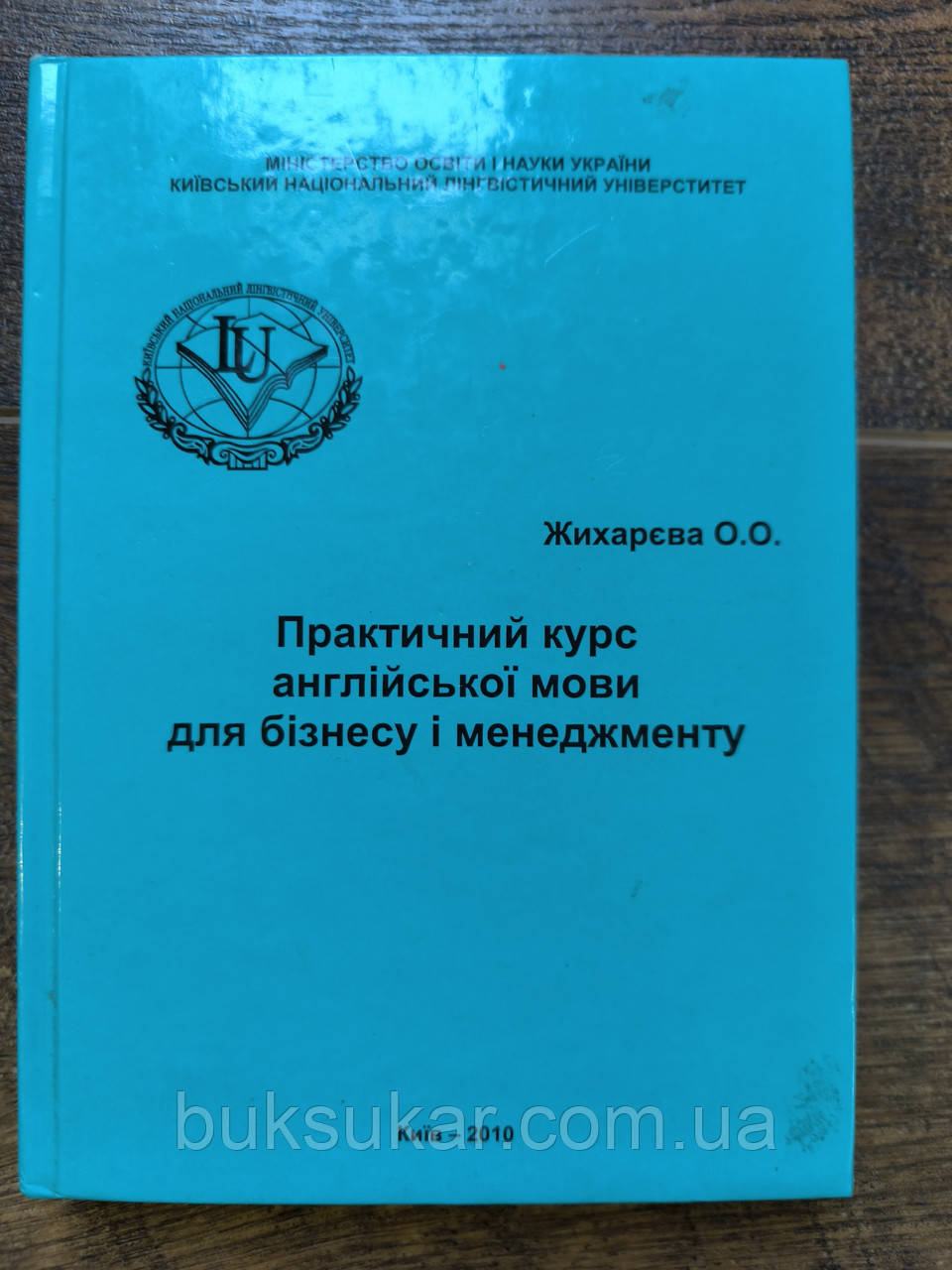 Практичний курс англійської мови для бізнесу і менеджменту, фото 1