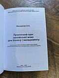 Практичний курс англійської мови для бізнесу і менеджменту, фото 2