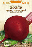МАКСІ Буряк Столовий ОКРУГЛИЙ ТЕМНО-ЧЕРВОНИЙ [10г]