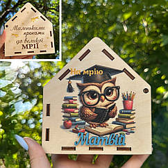 Скарбничка будиночок «Совенятко». Подарунок школяру. Скарбничка 13 см двостороння. Подарунок на день народження