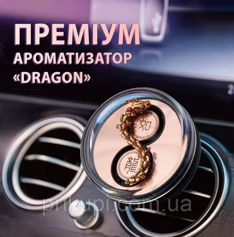 Преміумамінтизатор у машину на дефлектор (повітря) "Дракон", 3 аромати