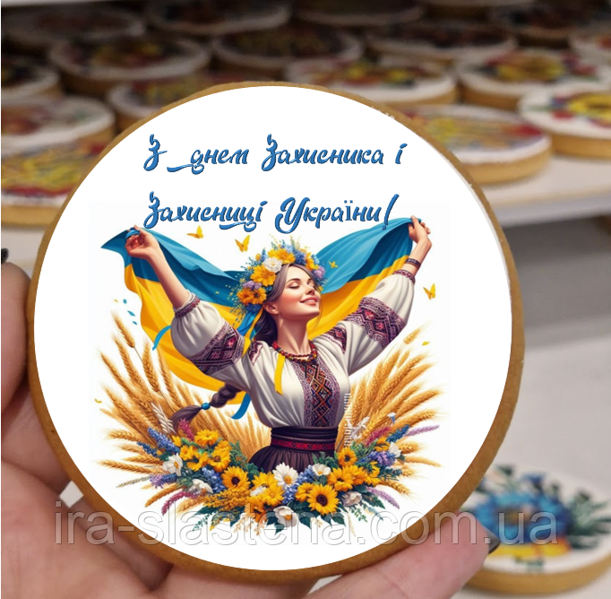 Пряник З Днем Захисника і Захисниці України, фото 1