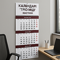 Календарі «тріо міді» настінні — замовлення від 20 екземплярів