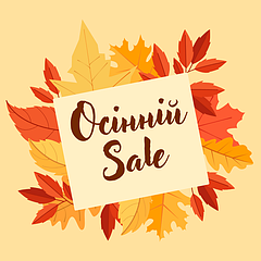🍂 Осінній Sale!