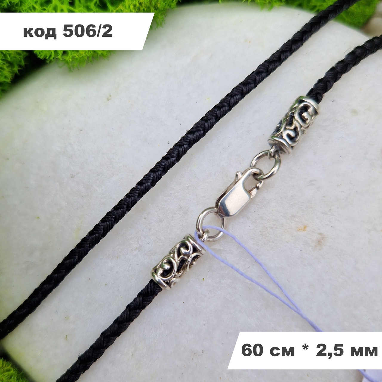 Ювелірний шовковий шнурок зі срібним замком 925° проби 60 см * 2.5 мм