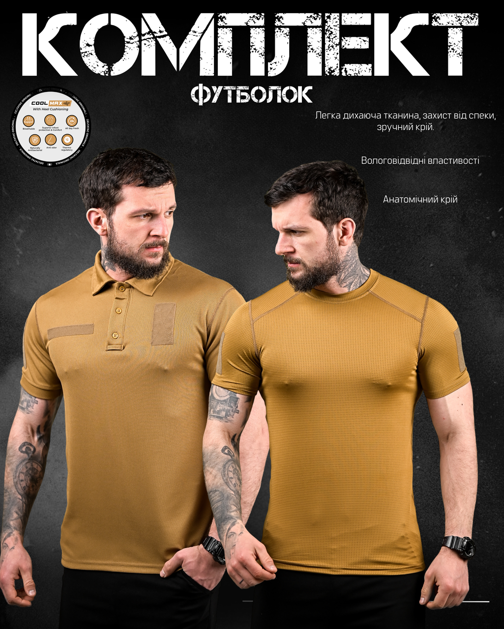 Комплект військових футболок койот (поло + футболка з липучками), комплект тактичних футболок поліестер , oyi scv woq - фото 1 - id-p2761441081
