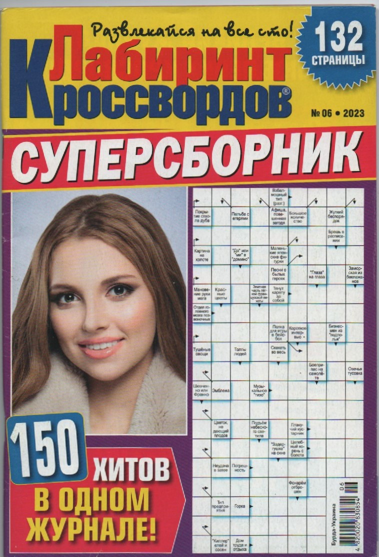 Лабіринт Кросвордів. Суперзбірник №6 2023 (рос.) | Бурда-Україна, фото 1