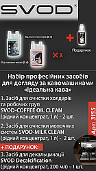 Бокс Ідеальна кава SVOD-coffee oil clean