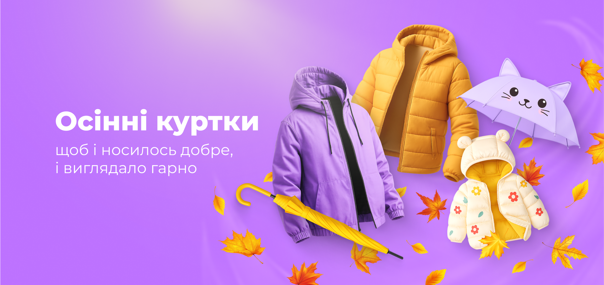 Осінні куртки