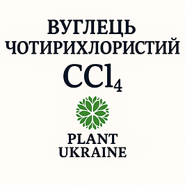 Вуглець чотирихлористий | Тетрахлорметан | CCl₄ | CAS 56-23-5