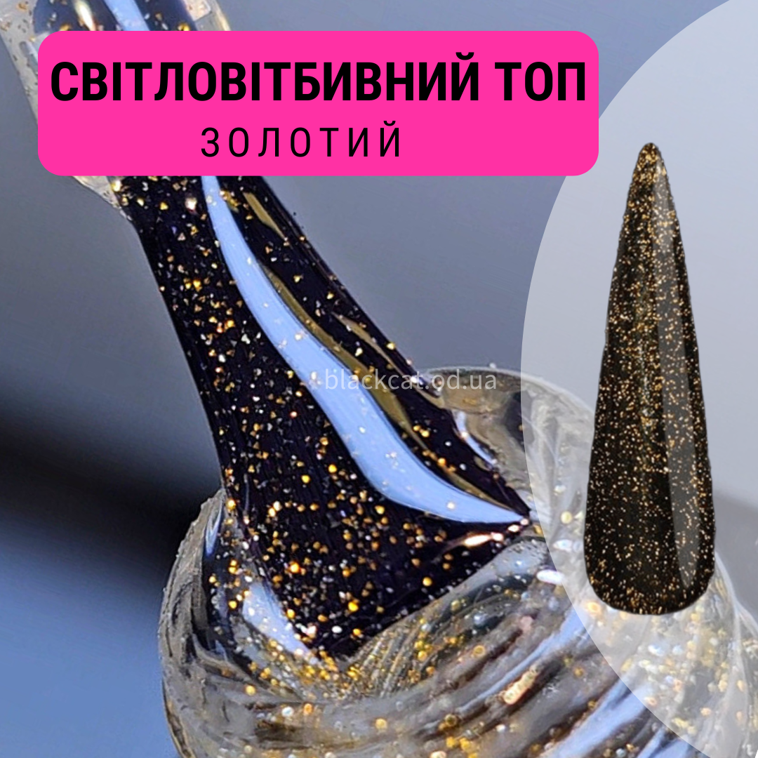 Світловідбивний топ блискучий, із шиммером, з блискітками золото, золотий для гель лаку Global Fashion 12мл, фото 1
