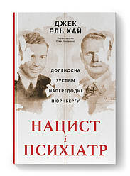 Нацист і психіатр. Доленосна зустріч напередодні Нюрнбергу. Автор Джек ель Хай