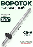 Вороток Rockforce 3/4DR Т-подібний з пересувною ручкою 450мм/46 RF-8036450., фото 2
