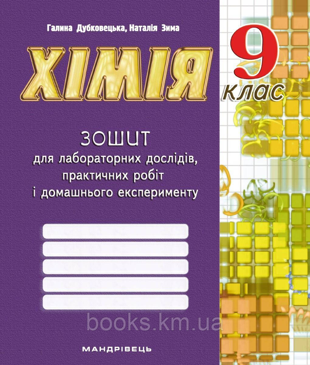 Зошит з хімії для лабораторних дослідів, практичних робіт і домашнього експерименту. 9 клас. (Дубковецька Г. М, фото 1