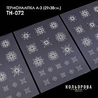 Набір термоналіпок для вишивання ТМ Кольорова А-3 (29х38 см) А3 ТН-072
