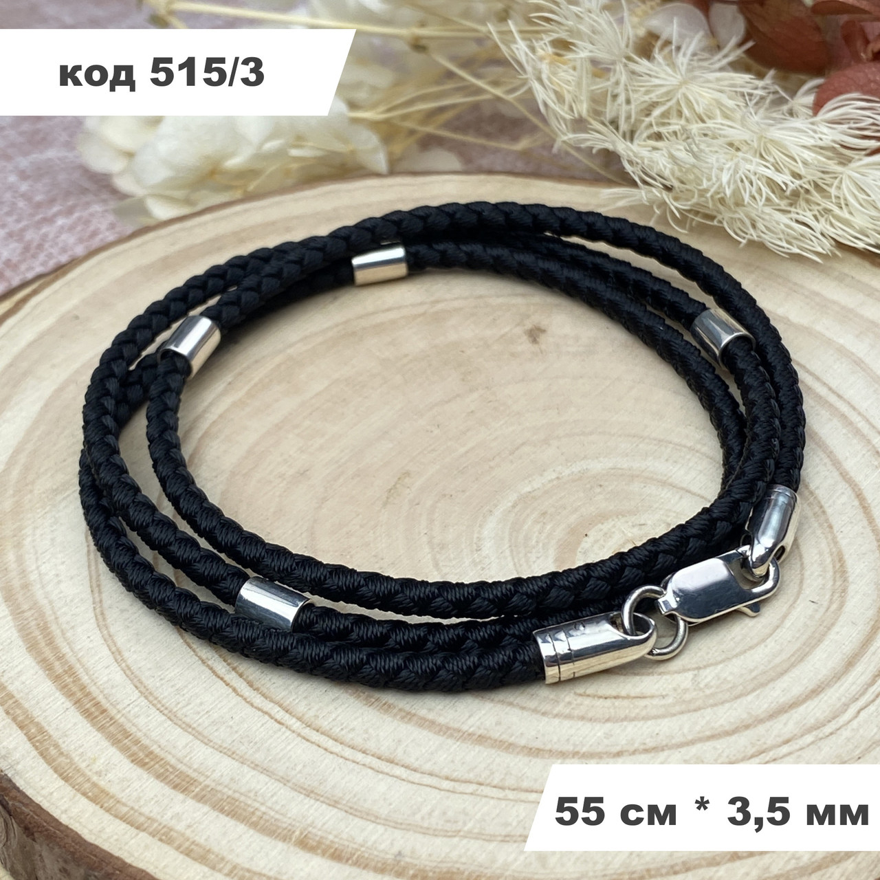 Ювелірний шовковий шнурок зі срібними вставками 925° проби 55 см * 3.5 мм