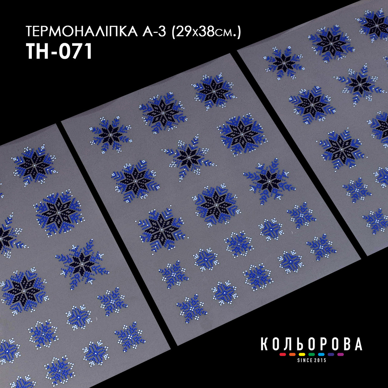 Набір термоналіпок для вишивання ТМ Кольорова А-3 (29х38 см) А3 ТН-071, фото 1