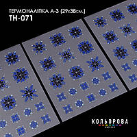 Набір термоналіпок для вишивання ТМ Кольорова А-3 (29х38 см) А3 ТН-071