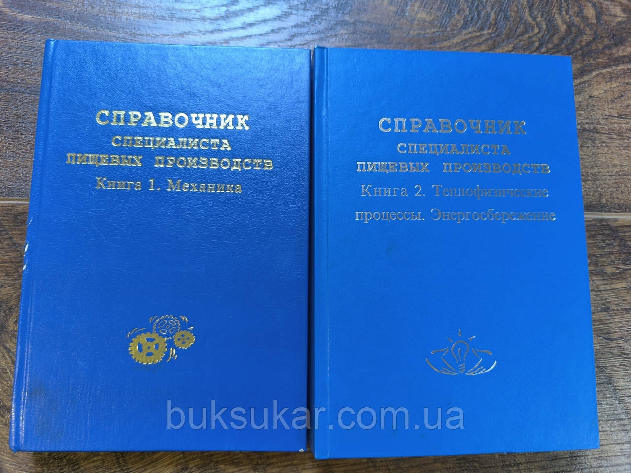 Довідник фахівця харчових виробництв: у 2 книгах, фото 1