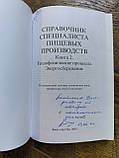 Довідник фахівця харчових виробництв: у 2 книгах, фото 5