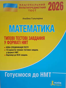 НМТ 2026 Математика. Типові тестові завдання