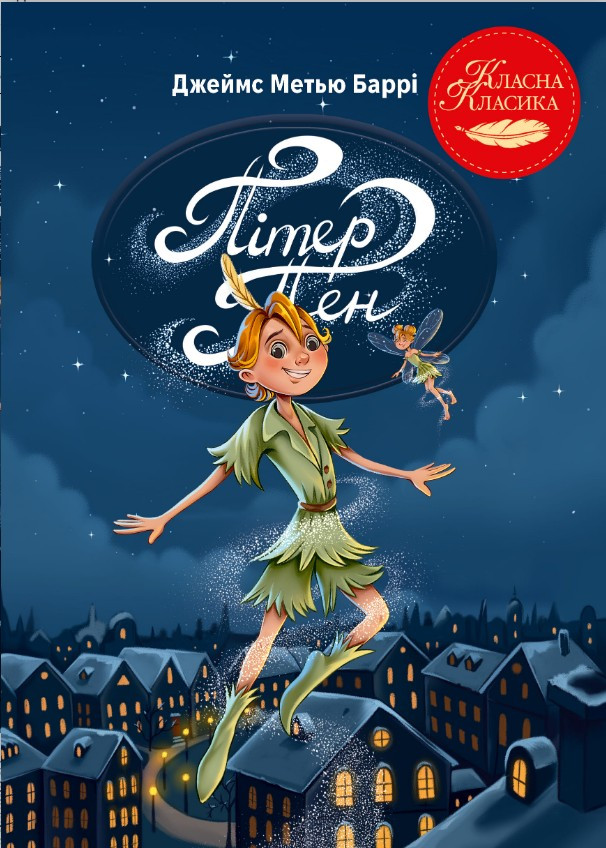 Книга «Питер Пэн» – Джеймс Барри, детская классика, сказочная повесть (9786178426781), фото 1